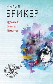 Купить Желтый свитер Пикассо — Фото №1