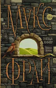 Купить Гнезда химер. Хроники Хугайды — Фото №1