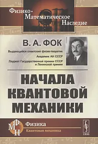 Купить Начала квантовой механики — Фото №1