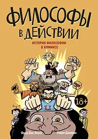 Купить Философы в действии. История философии в комиксе — Фото №1
