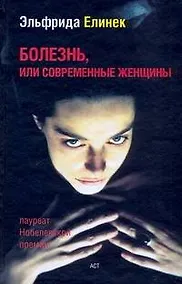 Купить Болезнь, или Современные женщины — Фото №1