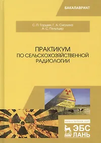 Купить Практикум по сельскохозяйственной радиологии. Учебное пособие — Фото №1