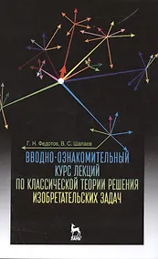 Купить Вводно-ознакомительный курс лекций по классической теории решения изобретательских задач: Уч.пособие — Фото №1