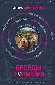 Купить Беседы с Vеликими — Фото №1