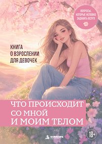 Купить Что происходит со мной и моим телом. Книга о взрослении для девочек — Фото №1