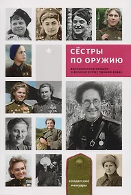 Купить Сестры по оружию — Фото №1
