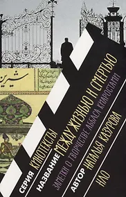 Купить Между жизнью и смертью. Заметки о творчестве Аббаса Киаростами — Фото №1