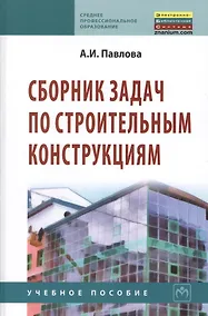 Купить Сборник задач по строительным конструкциям: Учебное пособие — Фото №1
