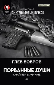 Купить Порванные души. Снайпер в Афгане. Предисловие Дмитрий GOBLIN Пучков — Фото №1