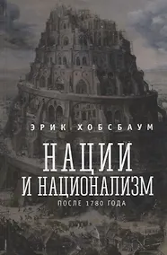 Купить Нации и национализм после 1780 г. (Хобсбаум) — Фото №1