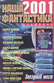 Купить Наша фантастика 2001: Альманах. Вып.3 (мягк.). (Центрполиграф) — Фото №1