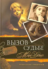 Купить Техасская трилогия. Книга 3 Вызов судьбе. — Фото №1