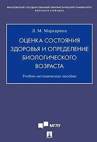 Купить Оценка состояния здоровья и определение биологического возраста.Учебно-методич. пос. — Фото №1