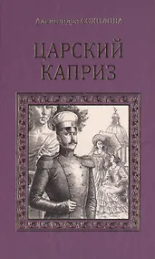 Купить Царский каприз (СерИстРом) Соколова — Фото №1