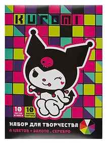 Купить Цветной картон и цветная бумага Centrum, Kuromi, 10 цветов А4 10 листов — Фото №1