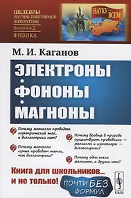 Купить Электроны, фононы, магноны — Фото №1