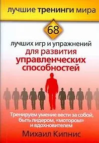 Купить Тренируем умение вести за собой, быть лидером, "мотором" и вдохновителем. 68 лучших игр и упражнений для развития управленческих способностей — Фото №1