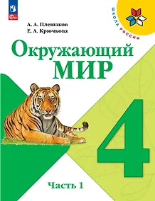 Купить Окружающий мир. 4 класс. Учебник. В двух частях. Часть 1. ФГОС 2021 — Фото №1