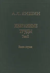 Купить Избранные труды. В двух книгах. Том 2. Теоретическая тектоника и геология. Книга первая — Фото №1