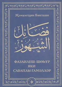 Купить Фазаилеш шэхур яки саваплы гамэллэр — Фото №1