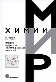 Купить Вязкость и упругость структурированных жидкостей — Фото №1