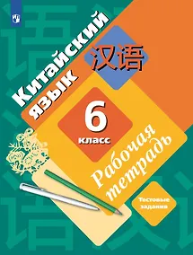 Купить Китайский язык. Второй иностранный язык. 6 класс. Рабочая тетрадь — Фото №1