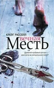 Купить Вечная месть / Расселл К. (АСТ) — Фото №1