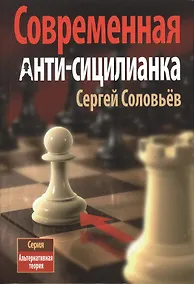 Купить Современная анти-сицилианка (АльтТеория) Соловьев — Фото №1