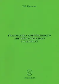 Купить Грамматика современного английского языка в таблицах — Фото №1