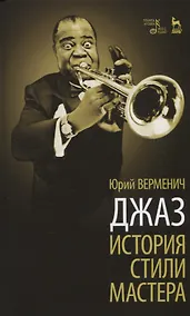 Купить Верменич Джаз. История. Стили. Мастера — Фото №1
