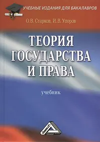 Купить Теория государства и права: Учебник/ 3-е изд. перераб. и доп. — Фото №1