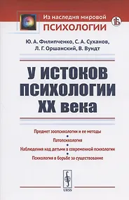 Купить У истоков психологии ХХ века — Фото №1