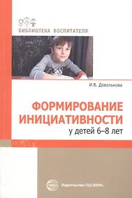 Купить Формирование инициативности у детей 6-8 лет — Фото №1