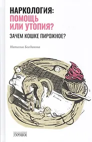 Купить Наркология: помощь или утопия? Зачем кошке пирожное? — Фото №1