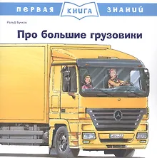 Купить Про большие грузовики — Фото №1