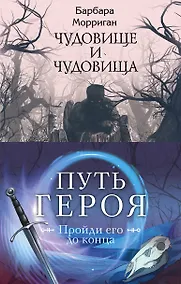 Купить Морган и Морриган. Путь героя: Иди через темный лес. Сердце, что растопит океан. Чудовище и чудовища (комплект из 3 книг) — Фото №1
