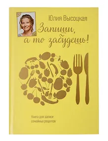 Купить Запиши, а то забудешь! Книга для записи семейных рецептов — Фото №1