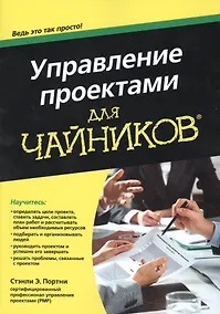 Купить Управление проектами для чайников® — Фото №1