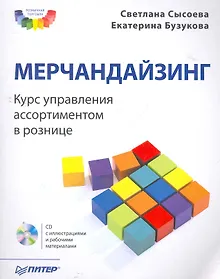 Купить Мерчандайзинг. Курс управления ассортиментом в рознице (+CD). — Фото №1