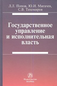 Купить Государственное управление и исполнительная власть (Попов) — Фото №1