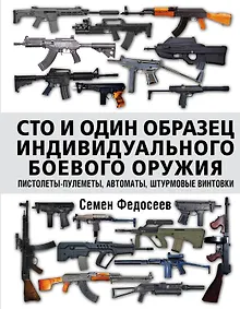 Купить Сто и один образец индивидуального боевого оружия. Пистолеты-пулеметы, автоматы, штурмовые винтовки — Фото №1