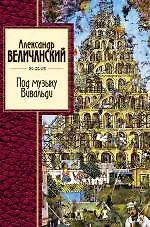 Купить Под музыку Вивальди — Фото №1