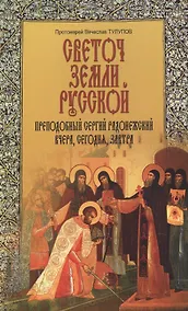 Купить Преподобный Сергий Радонежский Наше прошлое настоящее и будущее (м) Тулупов — Фото №1