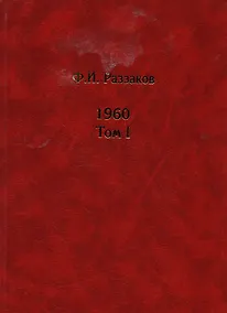 Купить Жизнь замечательных времен: Шестидесятые. 1960. (комплект из 2 книг) — Фото №1