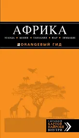 Купить Африка: Уганда, Кения, Танзания, ЮАР, Зимбабве: путеводитель + карта — Фото №1