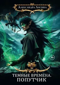 Купить Темные времена-2. Попутчик — Фото №1