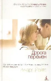 Купить Дорога перемен: Роман — Фото №1