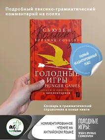 Купить Голодные игры = The Hunger Games: читаем в оригинале с комментарием — Фото №1