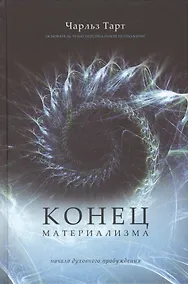 Купить Конец материализма — Фото №1