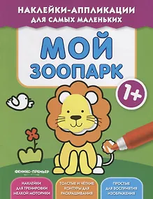 Купить Мой зоопарк 1+: книжка с наклейками — Фото №1